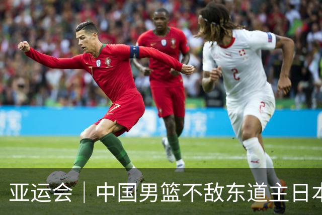 亚运会｜中国男篮不敌东道主日本队，无缘亚运会男篮决赛