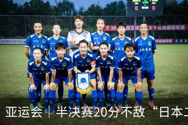 亚运会｜半决赛20分不敌“日本二队”，集训比赛三个月的中国男篮成强弩之末