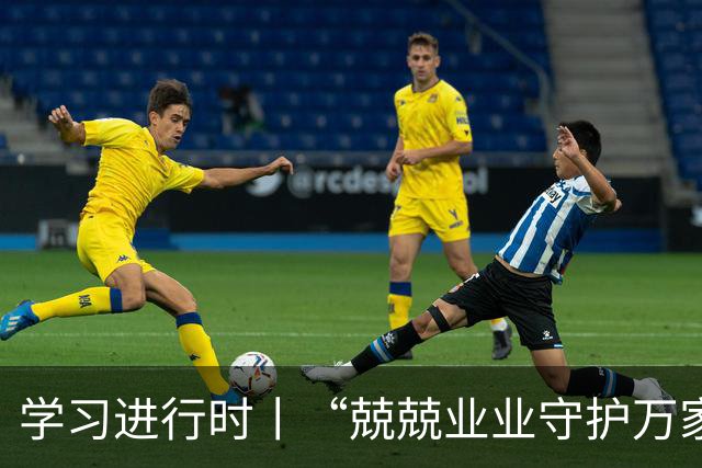 学习进行时丨“兢兢业业守护万家灯火”