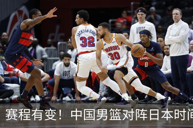赛程有变！中国男篮对阵日本时间调整，赛前迎来3喜讯加1个坏消息