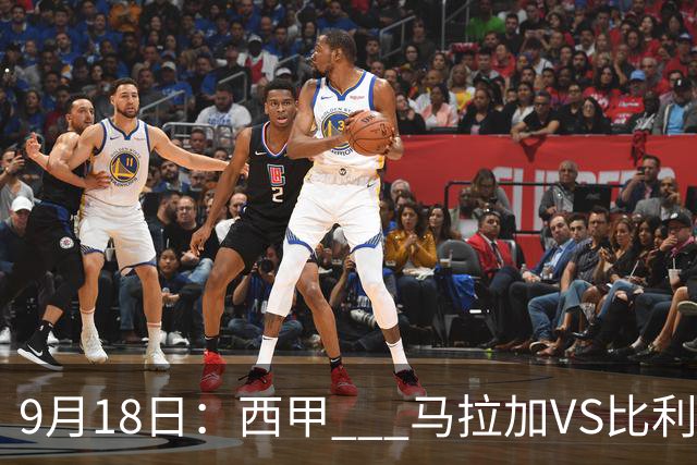 9月18日：西甲 _ 马拉加VS比利亚雷亚尔：主场0胜魔咒待破，黄潜4连败谁先上岸？